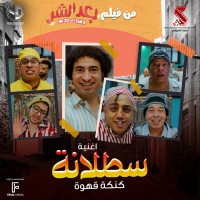 Abd El Basset Hamouda feat. Mahmoud El Leithy & Hamdy Batshan & Ali Rabee & Osos & And Hassan El Kholaey - Satalana mp3 скачать
