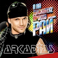 Аркадиас - А на дискотеке просто рай mp3 скачать