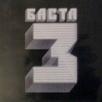 Баста - Кинолента mp3 скачать