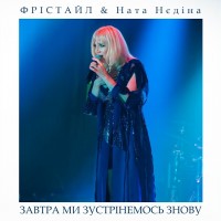 Фристайл ft Ната Нєдіна - Завтра ми зустрінемось знову mp3 скачать