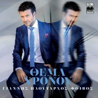 Giannis Ploutarxos - Mia Kalispera mp3 скачать