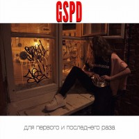 Gspd - О том, как девочка Алёна стала женщиной mp3 скачать