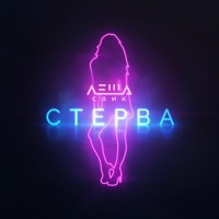 Леша Свик - Стерва mp3 скачать