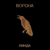 Линда - Никогда (2019 remastered) mp3 скачать
