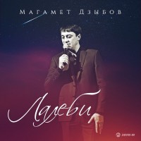 Магамет Дзыбов - Лалеби mp3 скачать