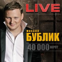 Михаил Бублик - Вместе мы обязательно будем mp3 скачать