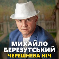 Михайло Березутський - Донечка mp3 скачать