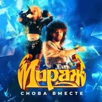 Мираж - Млечный путь mp3 скачать