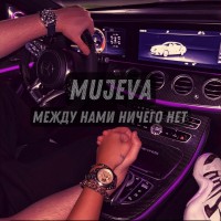MUJEVA - Между нами ничего нет mp3 скачать