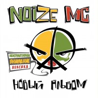 Noize Mc - Вселенная бесконечна? mp3 скачать