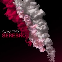Серебро - Я тебя не отдам mp3 скачать