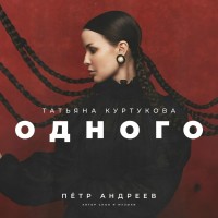 Татьяна Куртукова - Одного mp3 скачать