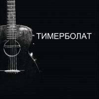 Тимур Муцураев - Погасли свечи mp3 скачать