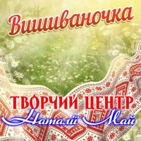 Творчий Центр Наталії Май - Вишиваночка mp3 скачать