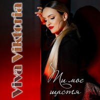 Viva Viktoria - Ти моє щастя mp3 скачать