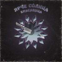 Ярче Солнца - Красавица mp3 скачать
