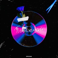 Ярче Солнца - Пообещай mp3 скачать