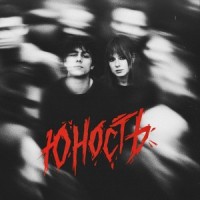 Юлия Савичева, ГРАНЖ - Юность mp3 скачать